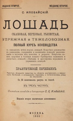 Иловайский С.К. Лошадь скаковая, верховая, рысистая, упряжная и тяжеловозная. М.: Тип. Н.Н. Булгакова, 1900.